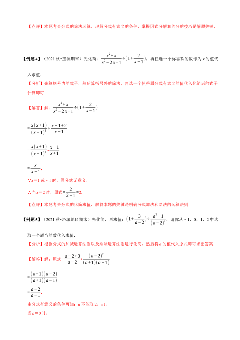必考点15分式的化简求值-题型&middot;技巧培优系列2022-2023学年八年级数学上册精选专题（人教版）（解析版）_初中数学人教版_8上-初中数学人教版_旧版_07专项讲练