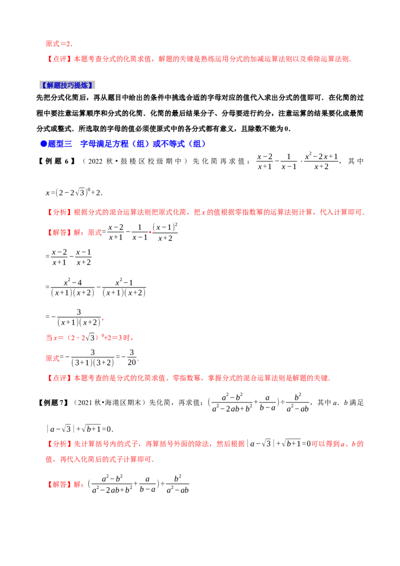 必考点15分式的化简求值-题型&middot;技巧培优系列2022-2023学年八年级数学上册精选专题（人教版）（解析版）_初中数学人教版_8上-初中数学人教版_旧版_07专项讲练