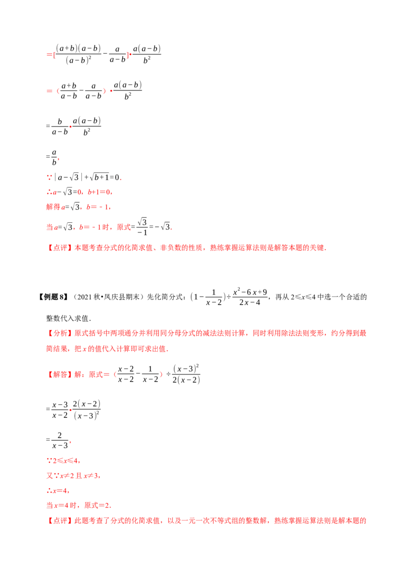 必考点15分式的化简求值-题型&middot;技巧培优系列2022-2023学年八年级数学上册精选专题（人教版）（解析版）_初中数学人教版_8上-初中数学人教版_旧版_07专项讲练