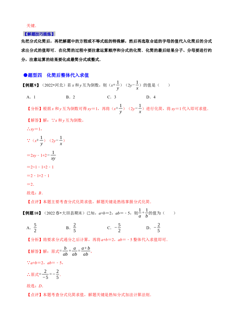 必考点15分式的化简求值-题型&middot;技巧培优系列2022-2023学年八年级数学上册精选专题（人教版）（解析版）_初中数学人教版_8上-初中数学人教版_旧版_07专项讲练
