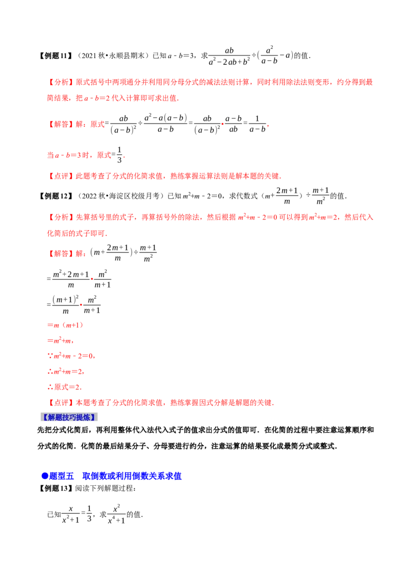 必考点15分式的化简求值-题型&middot;技巧培优系列2022-2023学年八年级数学上册精选专题（人教版）（解析版）_初中数学人教版_8上-初中数学人教版_旧版_07专项讲练