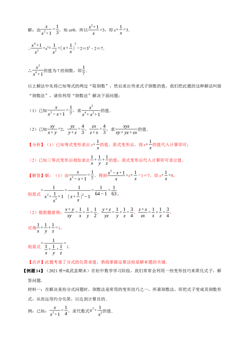 必考点15分式的化简求值-题型&middot;技巧培优系列2022-2023学年八年级数学上册精选专题（人教版）（解析版）_初中数学人教版_8上-初中数学人教版_旧版_07专项讲练