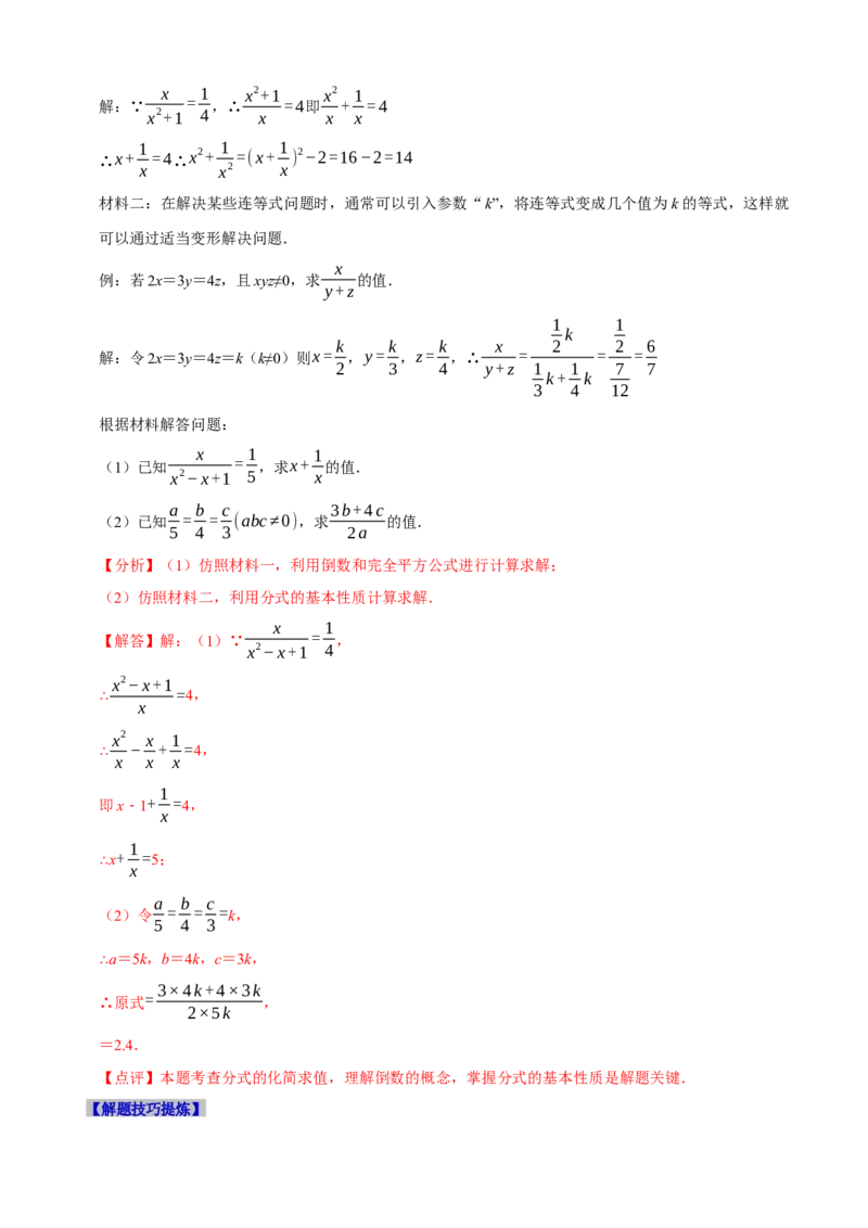 必考点15分式的化简求值-题型&middot;技巧培优系列2022-2023学年八年级数学上册精选专题（人教版）（解析版）_初中数学人教版_8上-初中数学人教版_旧版_07专项讲练