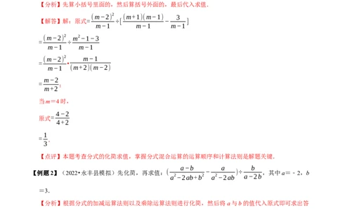 必考点15分式的化简求值-题型&middot;技巧培优系列2022-2023学年八年级数学上册精选专题（人教版）（解析版）_初中数学人教版_8上-初中数学人教版_旧版_07专项讲练