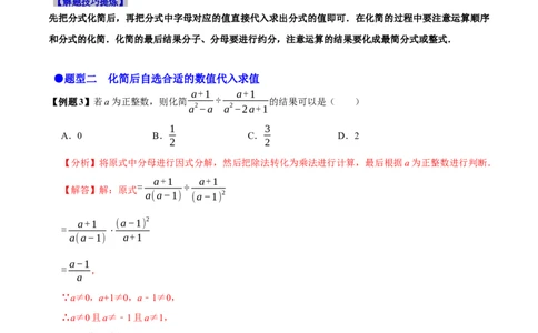 必考点15分式的化简求值-题型&middot;技巧培优系列2022-2023学年八年级数学上册精选专题（人教版）（解析版）_初中数学人教版_8上-初中数学人教版_旧版_07专项讲练