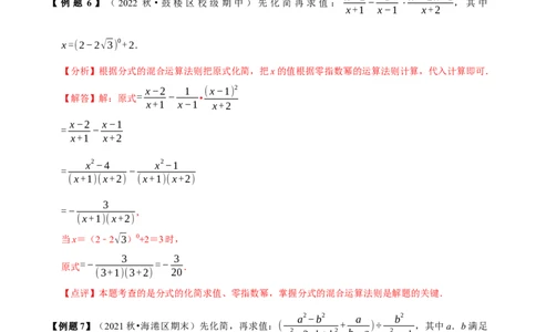 必考点15分式的化简求值-题型&middot;技巧培优系列2022-2023学年八年级数学上册精选专题（人教版）（解析版）_初中数学人教版_8上-初中数学人教版_旧版_07专项讲练