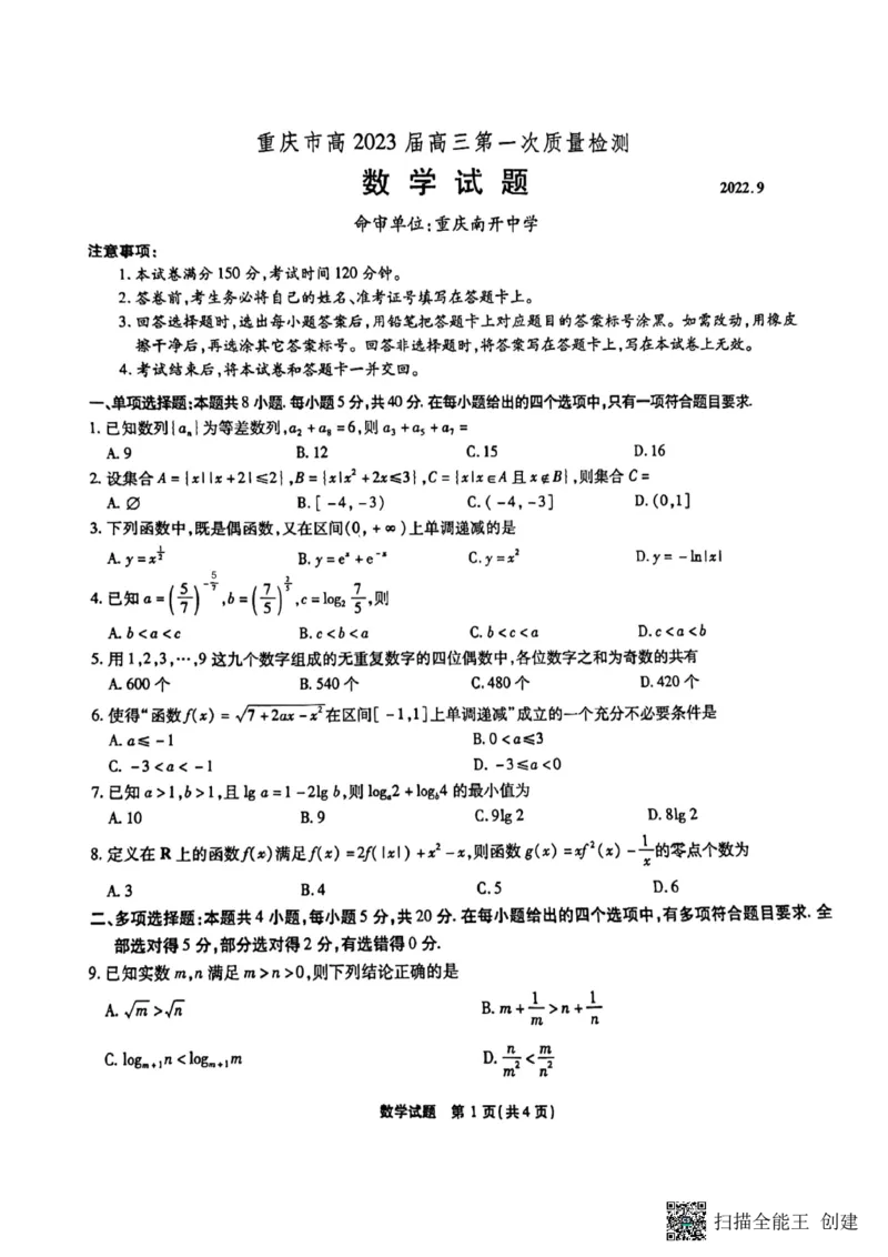 重庆市2023届高三上学期第一次质量检测数学试题_2.2025数学总复习_2023年新高考资料_3数学高考模拟题_新高考_重庆市高2023届高三上学期第一次质量检测数学含答案