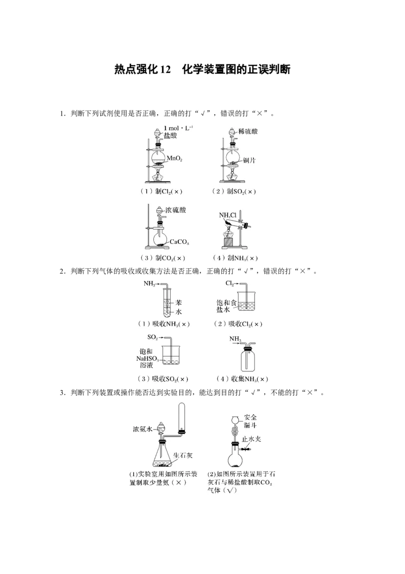 大单元二　第六章　热点强化12　化学装置图的正误判断_05高考化学_2025年新高考资料_一轮复习_2025大一轮复习讲义+课件（完结）_2025大一轮复习讲义化学教师用书Word版文档全书