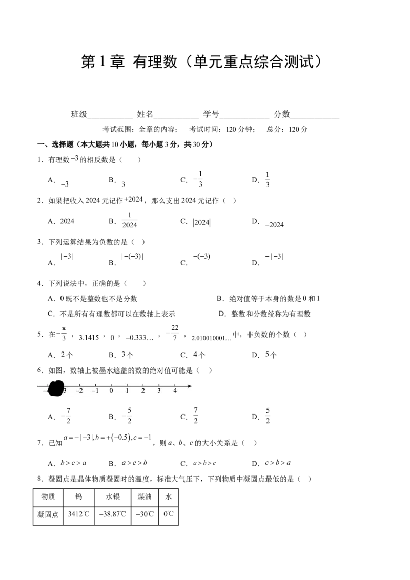 第一章有理数（单元重点综合测试）（原卷版）_初中数学_七年级数学上册（人教版）_单元测试