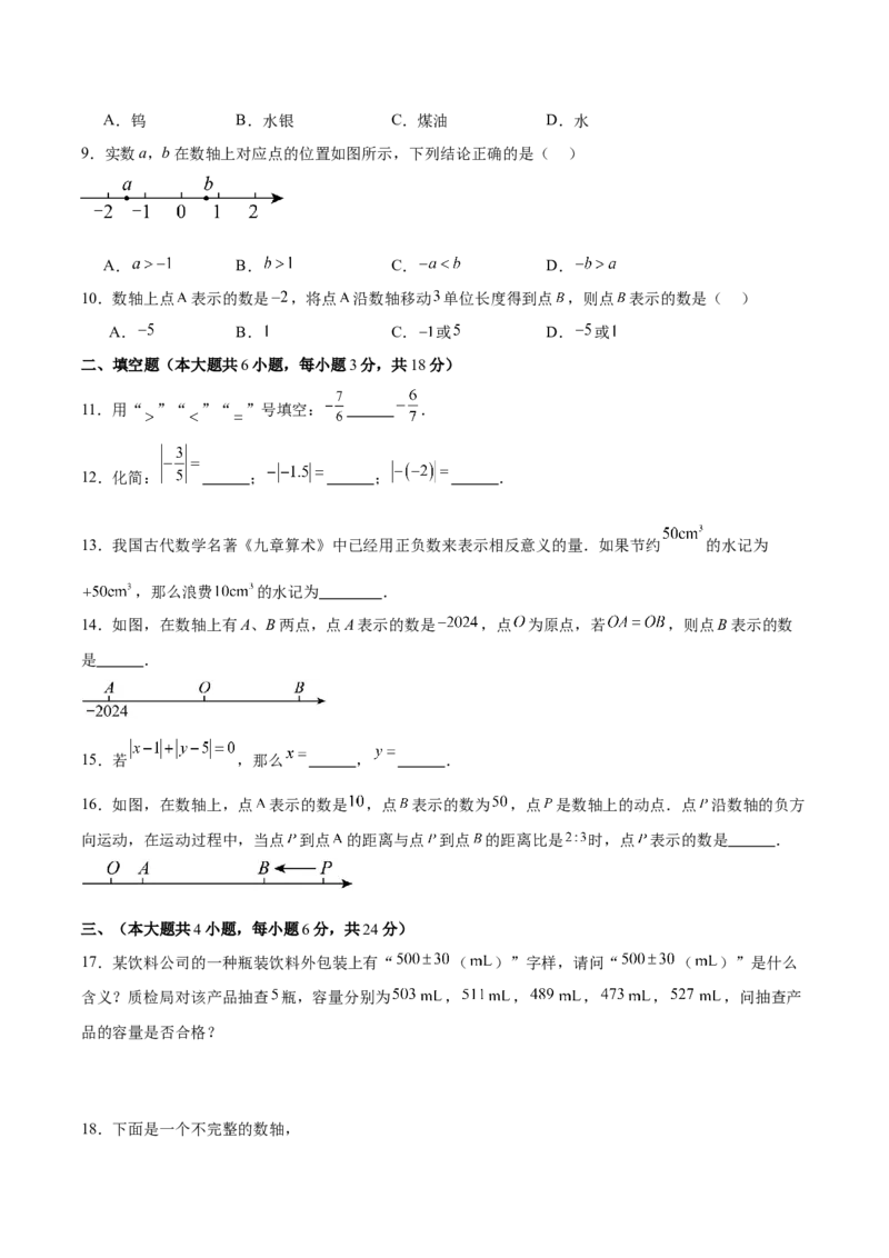 第一章有理数（单元重点综合测试）（原卷版）_初中数学_七年级数学上册（人教版）_单元测试