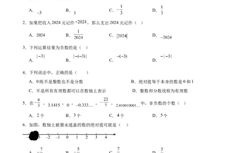 第一章有理数（单元重点综合测试）（原卷版）_初中数学_七年级数学上册（人教版）_单元测试