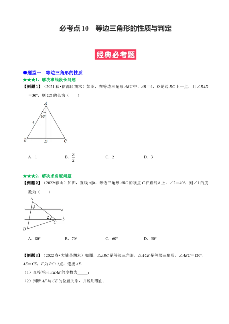 必考点10等边三角形的性质与判定-题型&middot;技巧培优系列2022-2023学年八年级数学上册精选专题（人教版）（原卷版）_初中数学人教版_8上-初中数学人教版_旧版_07专项讲练