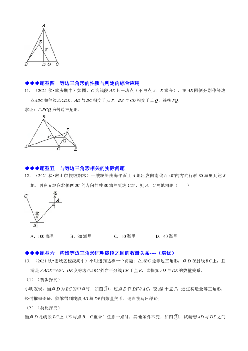 必考点10等边三角形的性质与判定-题型&middot;技巧培优系列2022-2023学年八年级数学上册精选专题（人教版）（原卷版）_初中数学人教版_8上-初中数学人教版_旧版_07专项讲练