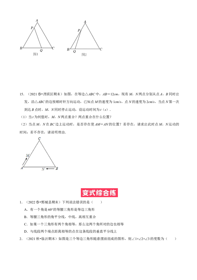 必考点10等边三角形的性质与判定-题型&middot;技巧培优系列2022-2023学年八年级数学上册精选专题（人教版）（原卷版）_初中数学人教版_8上-初中数学人教版_旧版_07专项讲练