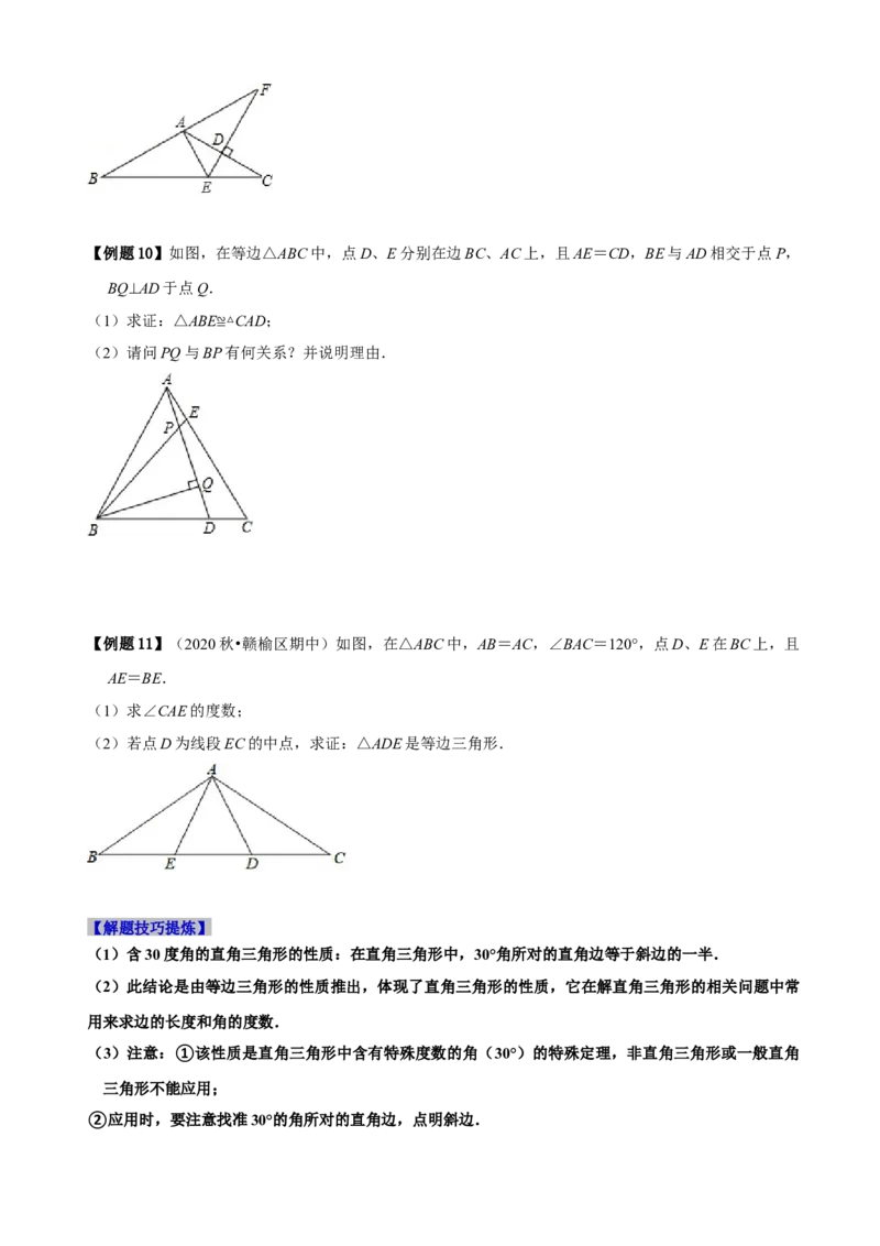 必考点10等边三角形的性质与判定-题型&middot;技巧培优系列2022-2023学年八年级数学上册精选专题（人教版）（原卷版）_初中数学人教版_8上-初中数学人教版_旧版_07专项讲练