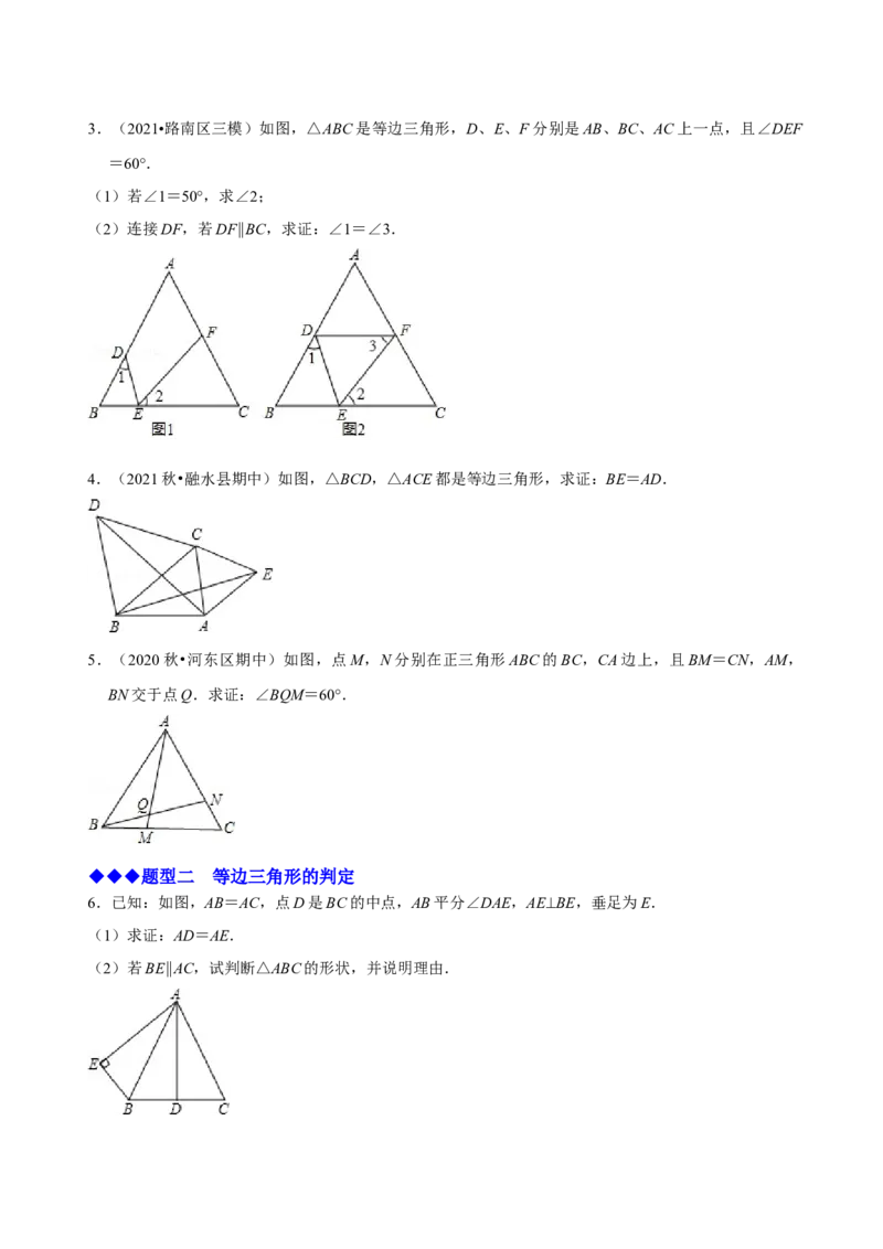 必考点10等边三角形的性质与判定-题型&middot;技巧培优系列2022-2023学年八年级数学上册精选专题（人教版）（原卷版）_初中数学人教版_8上-初中数学人教版_旧版_07专项讲练