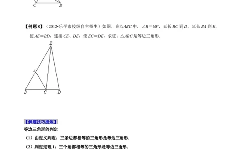 必考点10等边三角形的性质与判定-题型&middot;技巧培优系列2022-2023学年八年级数学上册精选专题（人教版）（原卷版）_初中数学人教版_8上-初中数学人教版_旧版_07专项讲练