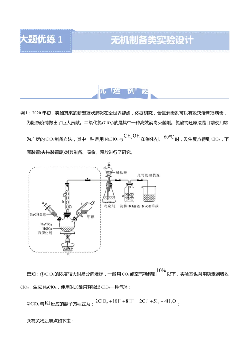原创（新高考）2021届高三大题优练1无机制备类实验设计教师版_05高考化学_新高考复习资料_2021新高考资料_2021届（新高考）大题优练-化学