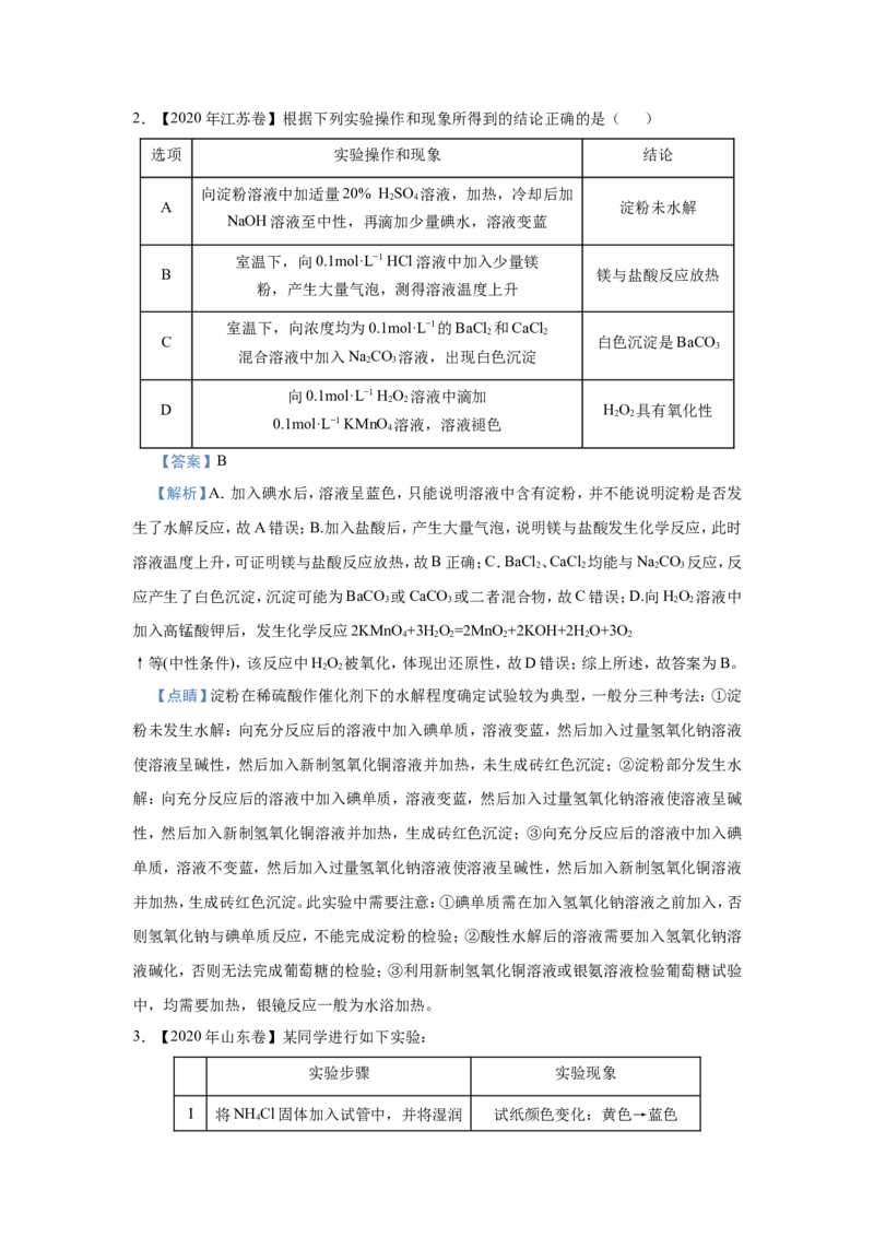 原创（新高考）2021届小题必练16表格评价型实验选择题教师版_05高考化学_新高考复习资料_2021新高考资料_2021届（新高考）高考化学小题必练
