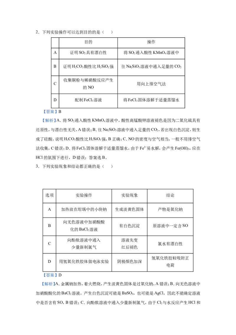 原创（新高考）2021届小题必练16表格评价型实验选择题教师版_05高考化学_新高考复习资料_2021新高考资料_2021届（新高考）高考化学小题必练