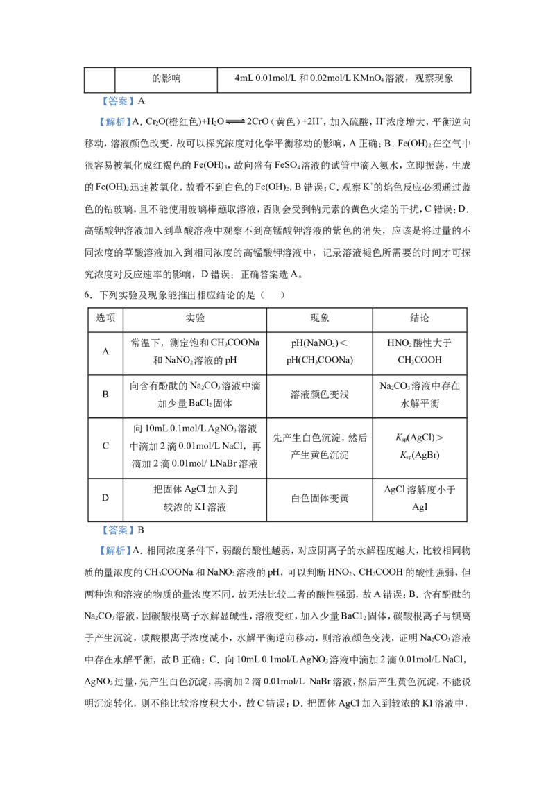 原创（新高考）2021届小题必练16表格评价型实验选择题教师版_05高考化学_新高考复习资料_2021新高考资料_2021届（新高考）高考化学小题必练