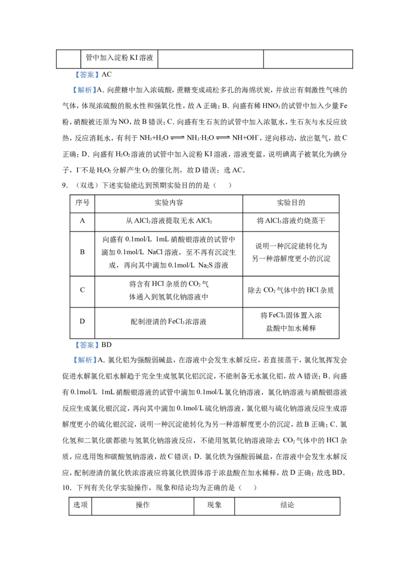 原创（新高考）2021届小题必练16表格评价型实验选择题教师版_05高考化学_新高考复习资料_2021新高考资料_2021届（新高考）高考化学小题必练