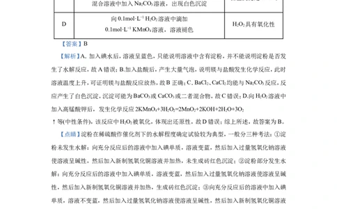 原创（新高考）2021届小题必练16表格评价型实验选择题教师版_05高考化学_新高考复习资料_2021新高考资料_2021届（新高考）高考化学小题必练