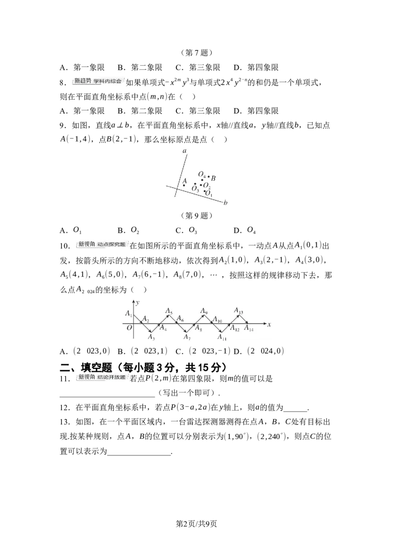 第九章平面直角坐标系综合素质评价单元测试2024-2025学年人教版数学七年级下册_初中数学人教版_7下-初中数学人教版_7下-初中数学人教版（2025春季新版）持续更新_05习题试卷_单元测试