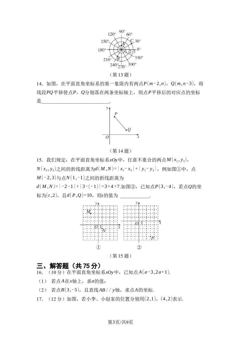 第九章平面直角坐标系综合素质评价单元测试2024-2025学年人教版数学七年级下册_初中数学人教版_7下-初中数学人教版_7下-初中数学人教版（2025春季新版）持续更新_05习题试卷_单元测试