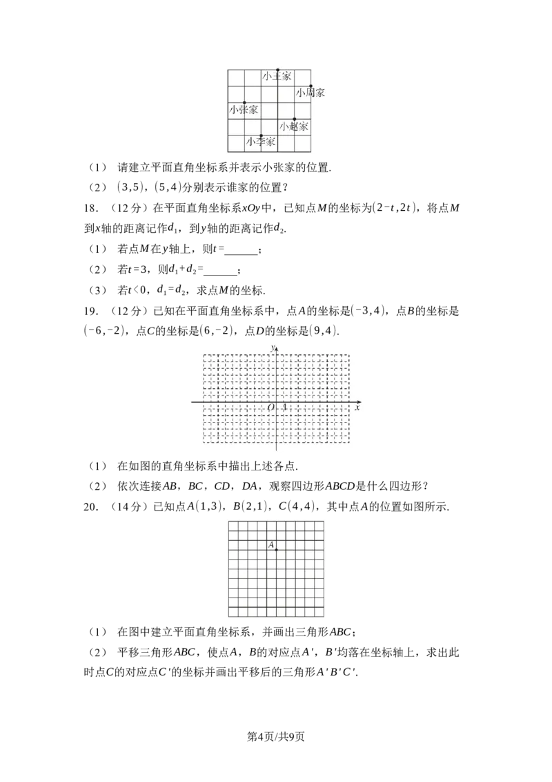 第九章平面直角坐标系综合素质评价单元测试2024-2025学年人教版数学七年级下册_初中数学人教版_7下-初中数学人教版_7下-初中数学人教版（2025春季新版）持续更新_05习题试卷_单元测试