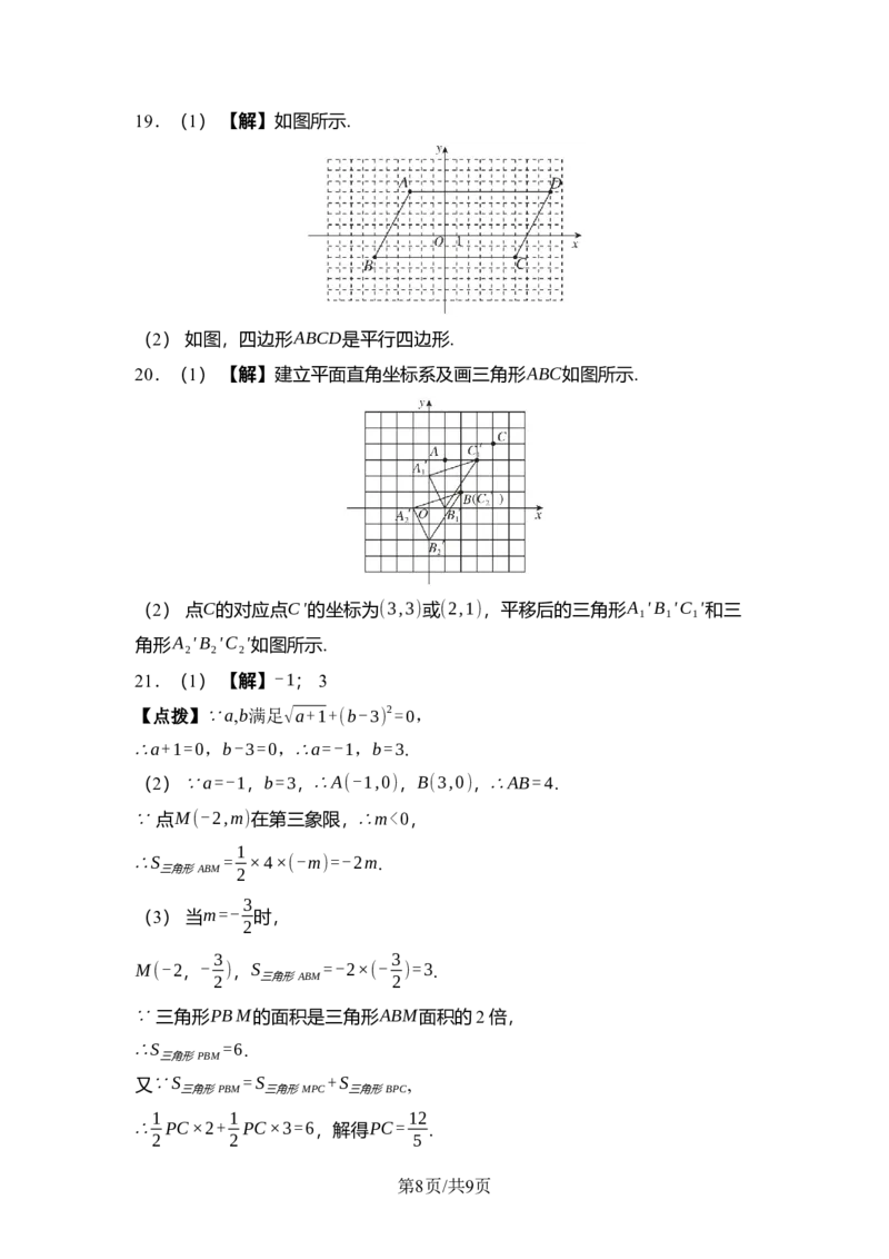 第九章平面直角坐标系综合素质评价单元测试2024-2025学年人教版数学七年级下册_初中数学人教版_7下-初中数学人教版_7下-初中数学人教版（2025春季新版）持续更新_05习题试卷_单元测试