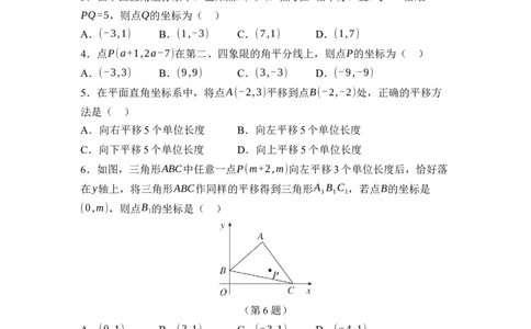 第九章平面直角坐标系综合素质评价单元测试2024-2025学年人教版数学七年级下册_初中数学人教版_7下-初中数学人教版_7下-初中数学人教版（2025春季新版）持续更新_05习题试卷_单元测试