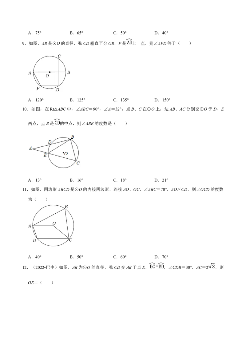 第二十四章圆（A卷&middot;知识通关练）（原卷版）_初中数学人教版_9上-初中数学人教版_06习题试卷_2单元测试_单元测试（第1套）