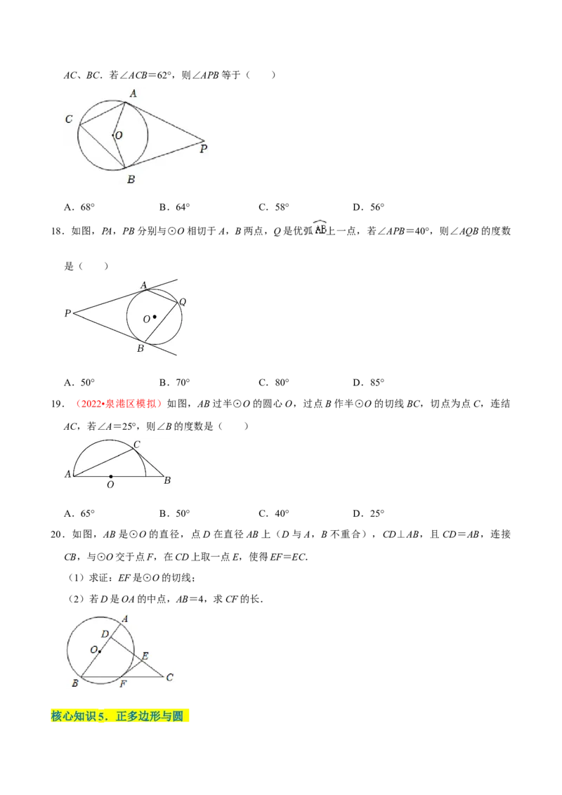 第二十四章圆（A卷&middot;知识通关练）（原卷版）_初中数学人教版_9上-初中数学人教版_06习题试卷_2单元测试_单元测试（第1套）