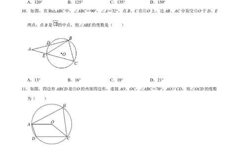 第二十四章圆（A卷&middot;知识通关练）（原卷版）_初中数学人教版_9上-初中数学人教版_06习题试卷_2单元测试_单元测试（第1套）