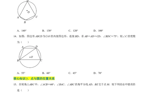 第二十四章圆（A卷&middot;知识通关练）（原卷版）_初中数学人教版_9上-初中数学人教版_06习题试卷_2单元测试_单元测试（第1套）