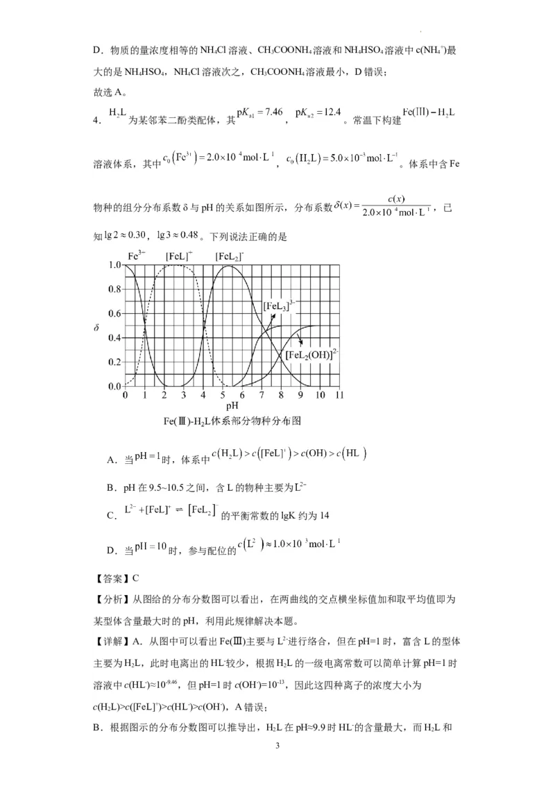 盐溶液中离子浓度大小的比较（解析版）_05高考化学_新高考复习资料_2024年新高考资料_一轮复习资料_2024届高三化学一轮复习&mdash;专项训练