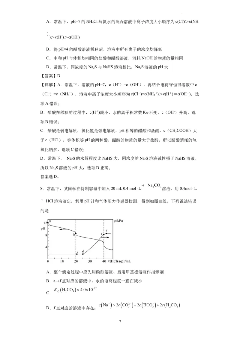 盐溶液中离子浓度大小的比较（解析版）_05高考化学_新高考复习资料_2024年新高考资料_一轮复习资料_2024届高三化学一轮复习&mdash;专项训练