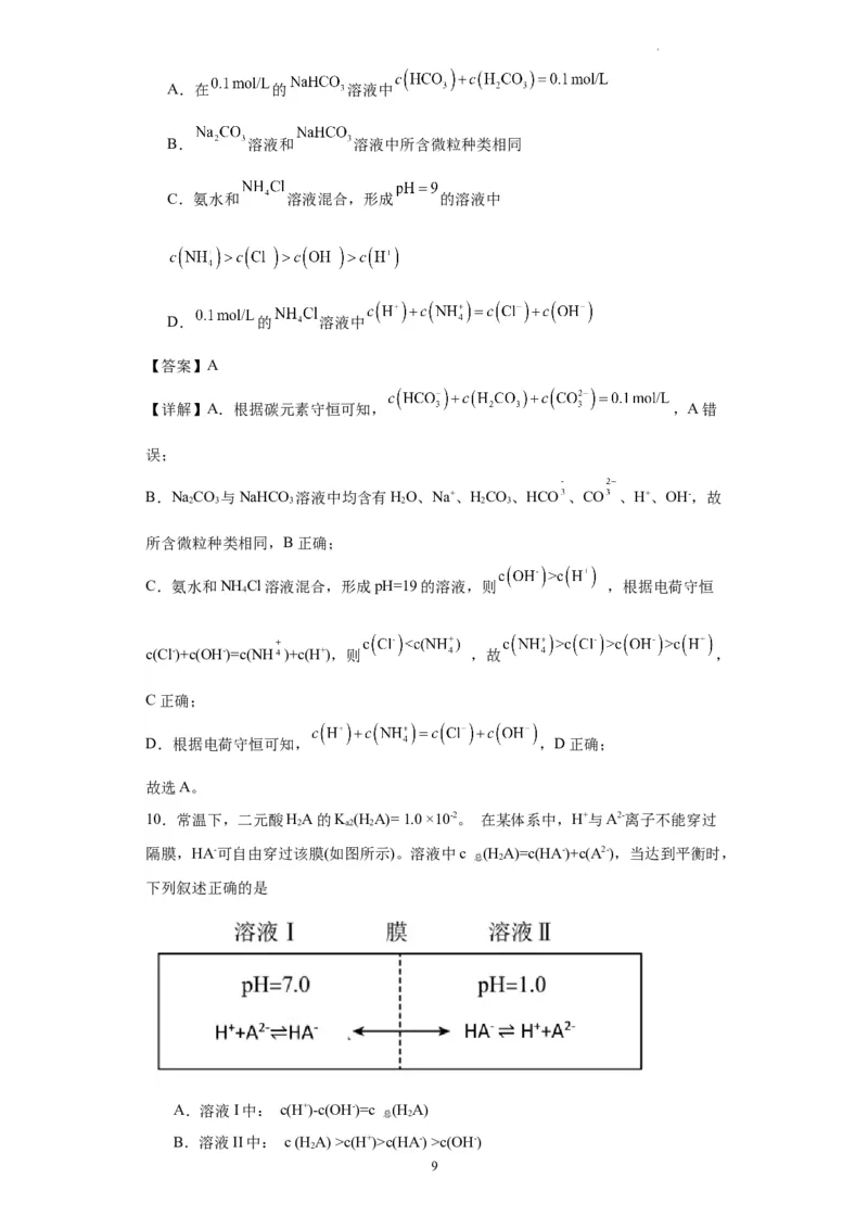 盐溶液中离子浓度大小的比较（解析版）_05高考化学_新高考复习资料_2024年新高考资料_一轮复习资料_2024届高三化学一轮复习&mdash;专项训练
