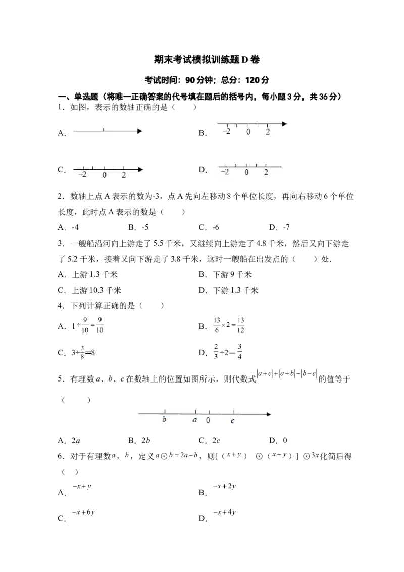 人教版七年级上册期末考试数学模拟训练题D卷_初中数学人教版_7上-初中数学人教版_7上-初中数学人教版（旧版）赠送_06习题试卷_4期末试卷_期末测试卷（共9份含答案）