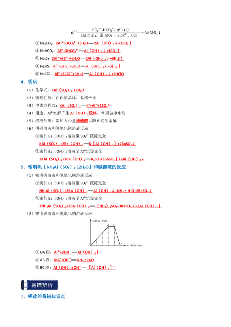 知识清单07铝及其重要化合物（解析版）_05高考化学_2025年新高考资料_一轮复习_上好课2025年高考化学一轮复习知识清单3246985