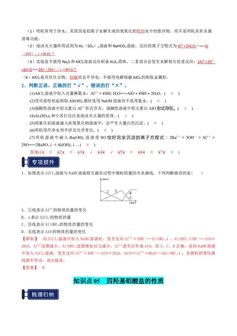 知识清单07铝及其重要化合物（解析版）_05高考化学_2025年新高考资料_一轮复习_上好课2025年高考化学一轮复习知识清单3246985
