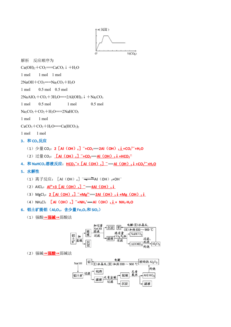 知识清单07铝及其重要化合物（解析版）_05高考化学_2025年新高考资料_一轮复习_上好课2025年高考化学一轮复习知识清单3246985