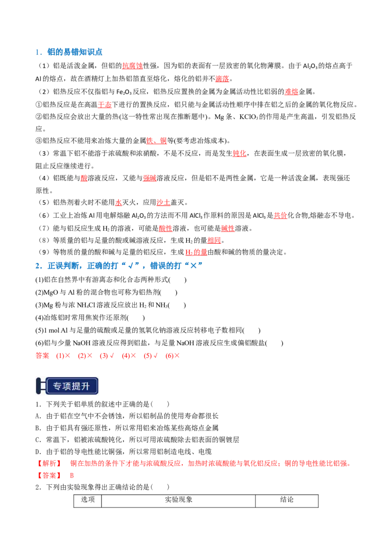 知识清单07铝及其重要化合物（解析版）_05高考化学_2025年新高考资料_一轮复习_上好课2025年高考化学一轮复习知识清单3246985