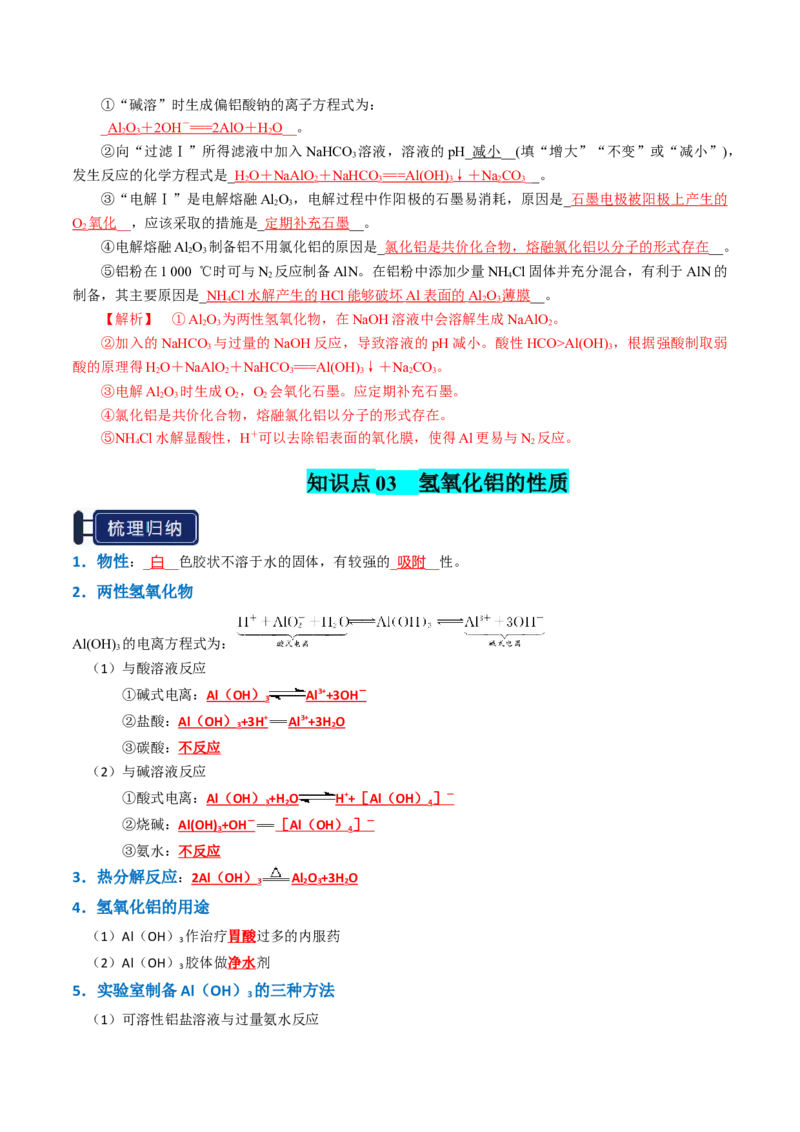 知识清单07铝及其重要化合物（解析版）_05高考化学_2025年新高考资料_一轮复习_上好课2025年高考化学一轮复习知识清单3246985
