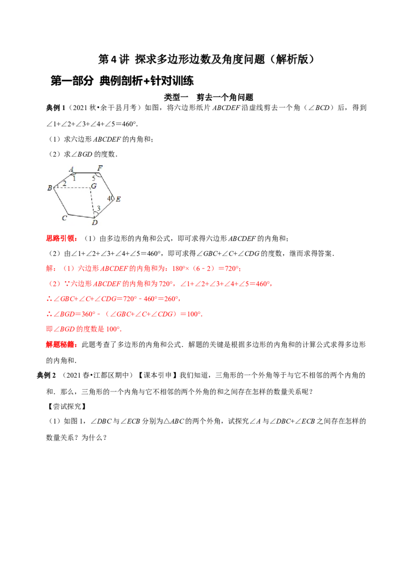第4讲探求多边形边数及角度问题（解析版）-2022-2023学年八年级数学上册常考点（数学思想+解题技巧+专项突破+精准提升）_初中数学人教版_8上-初中数学人教版_旧版_07专项讲练