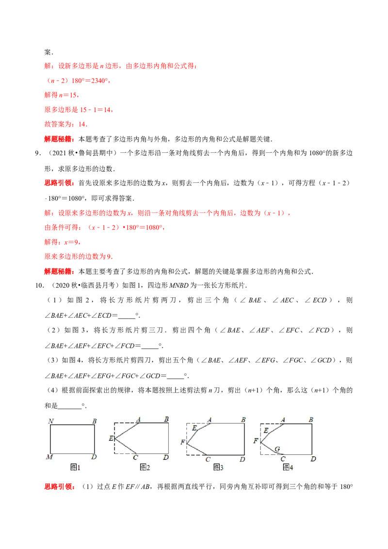 第4讲探求多边形边数及角度问题（解析版）-2022-2023学年八年级数学上册常考点（数学思想+解题技巧+专项突破+精准提升）_初中数学人教版_8上-初中数学人教版_旧版_07专项讲练