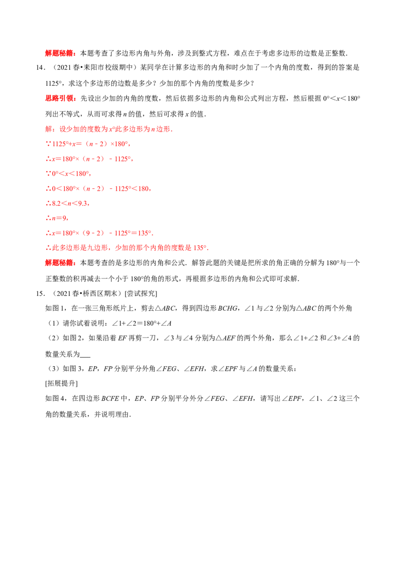 第4讲探求多边形边数及角度问题（解析版）-2022-2023学年八年级数学上册常考点（数学思想+解题技巧+专项突破+精准提升）_初中数学人教版_8上-初中数学人教版_旧版_07专项讲练