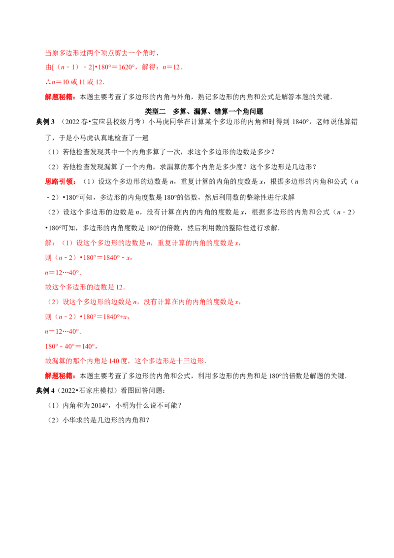 第4讲探求多边形边数及角度问题（解析版）-2022-2023学年八年级数学上册常考点（数学思想+解题技巧+专项突破+精准提升）_初中数学人教版_8上-初中数学人教版_旧版_07专项讲练