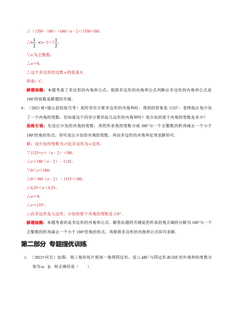 第4讲探求多边形边数及角度问题（解析版）-2022-2023学年八年级数学上册常考点（数学思想+解题技巧+专项突破+精准提升）_初中数学人教版_8上-初中数学人教版_旧版_07专项讲练